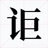 讵字的字形和写法
