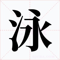 泳字的字形和写法