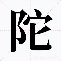 陀字的字形和写法