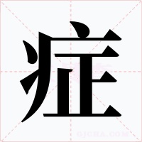 症字字形