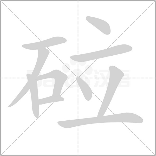 砬字笔顺图