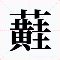 蘳字的字形和写法