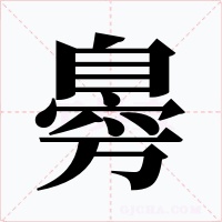 臱字字形
