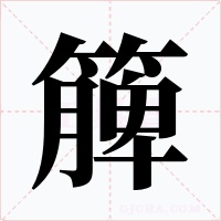 簲字字形