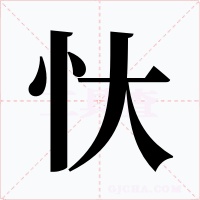 忕字的字形和写法