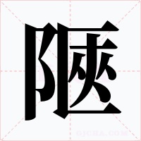 陿字的字形和写法