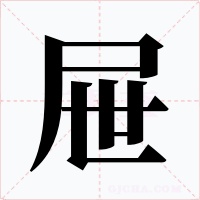 屉字字形