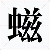 螆字字形