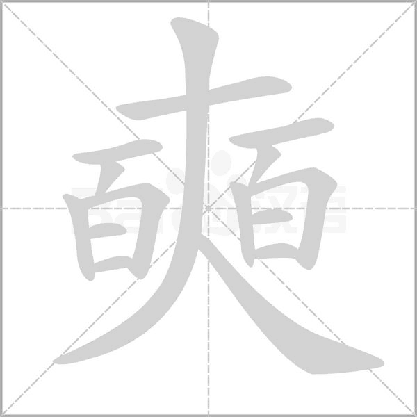 奭字笔顺图