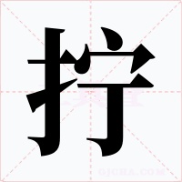 拧字的字形和写法