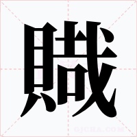 賳字的字形和写法