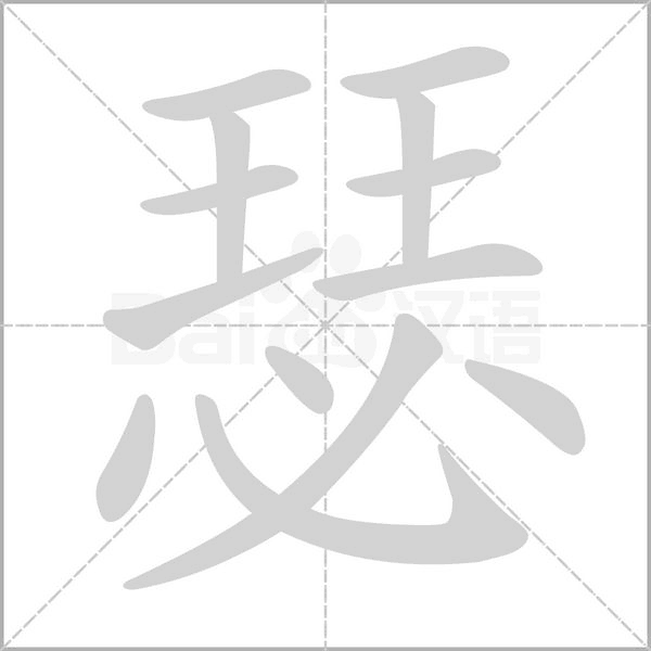 瑟字笔顺图