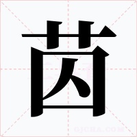 苬字字形