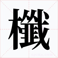 櫼字的字形和写法