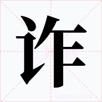 诈字的字形和写法