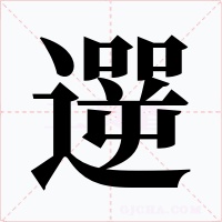 遻字字形