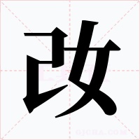 妀字字形