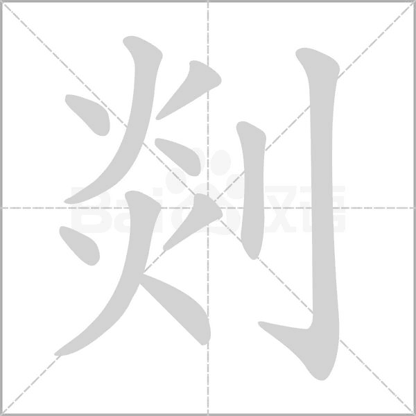 剡字笔顺图