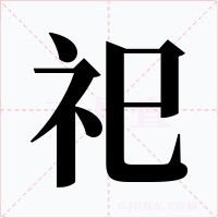 祀字的字形和写法