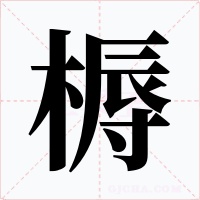 槈字字形