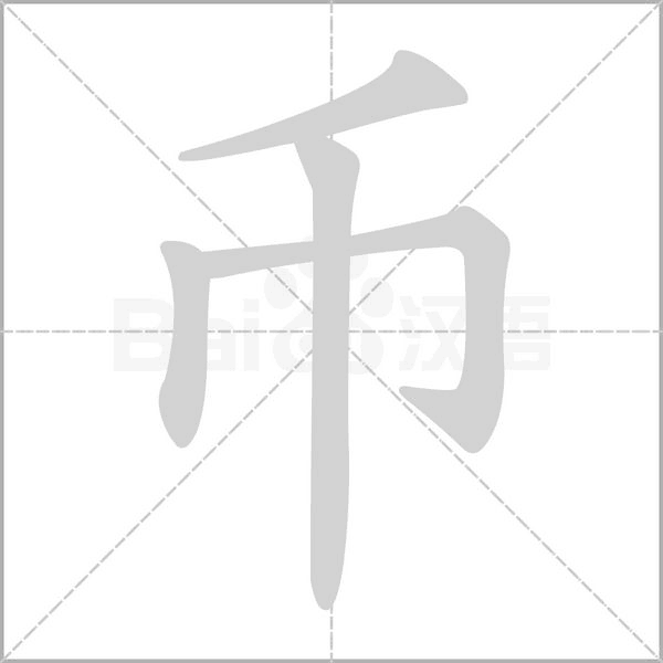 币字笔顺图