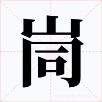 峝字的字形和写法