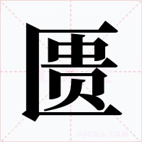 匮字的字形和写法