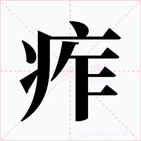 痄字字形