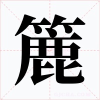 簏字的字形和写法