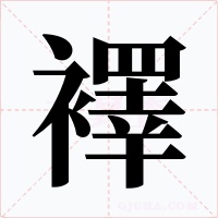 襗字的字形和写法