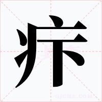 疜字字形