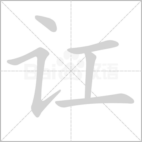 讧字笔顺图