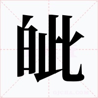 皉字的字形和写法