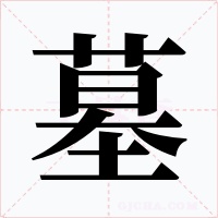 墓字字形