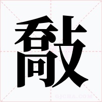 敽字的字形和写法