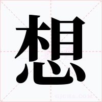 想字的字形和写法