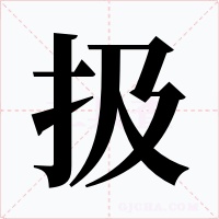 扱字字形