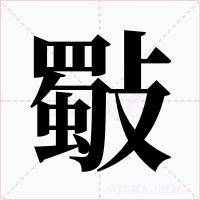 斀字字形