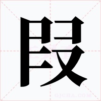 叚字字形