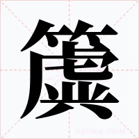 簴字的字形和写法