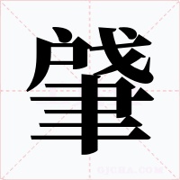 肈字字形
