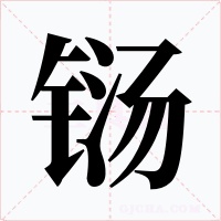 铴字的字形和写法