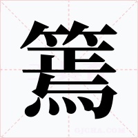 篶字的字形和写法