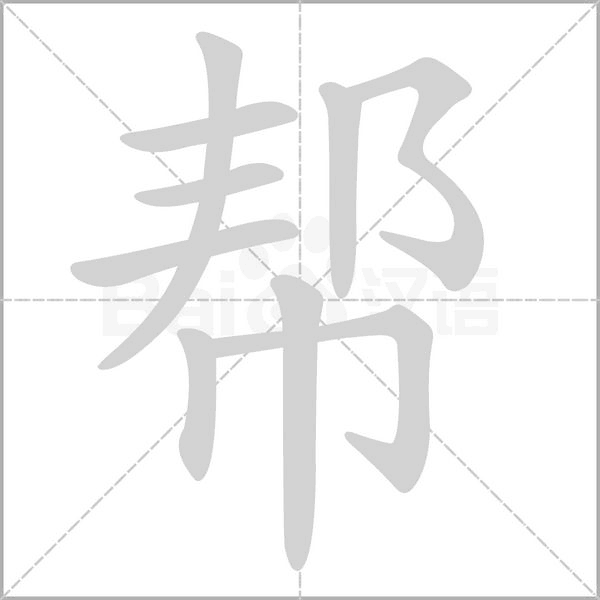 帮字笔顺图