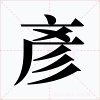 彥字字形