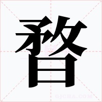 暓字字形