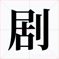 剧字字形