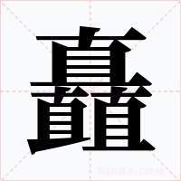 矗字的字形和写法