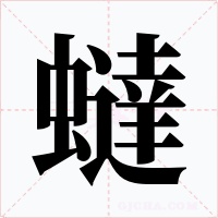 蟽字字形