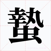 蟄字字形